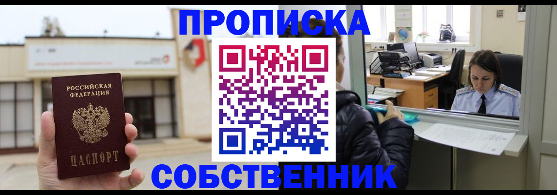 где прописаться в Электростали